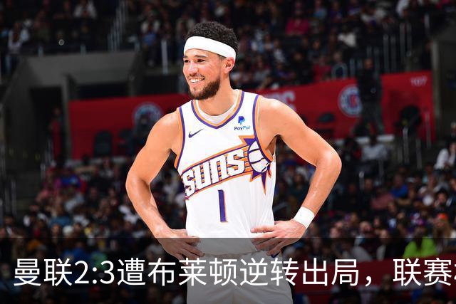 曼联2:3遭布莱顿逆转出局，联赛杯三连败暴露阵容深度危机