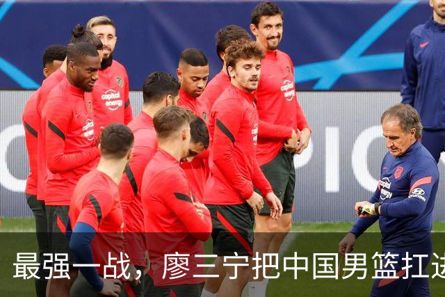 最强一战，廖三宁把中国男篮扛进四强