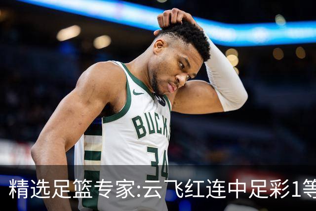 精选足篮专家:云飞红连中足彩1等揽46万累擒1216万
